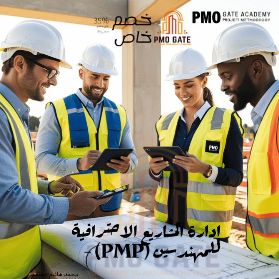 إدارة المشاريع الاحترافية للمهندسين - معتمد من أكاديمية PMO GATE