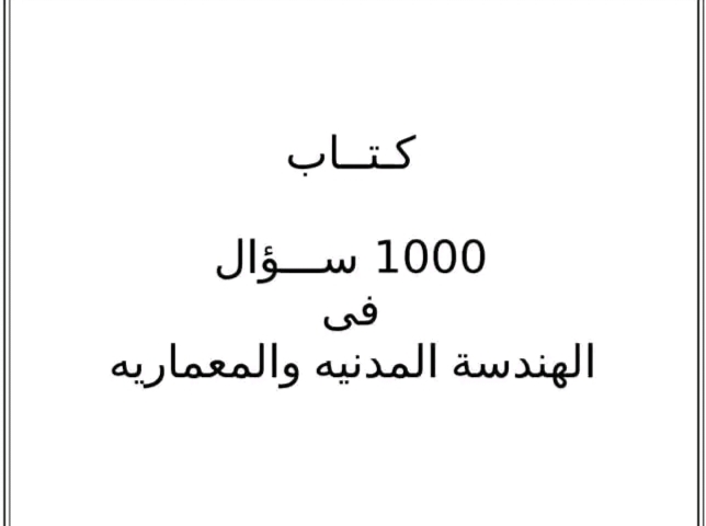 ليه كتاب 1000 سؤال في الهندسة المدنية مهم لكل مهندس؟