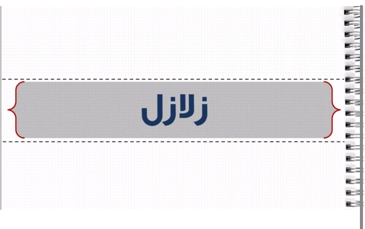 دليلك الشامل لأسئلة الإنترفيو عن الزلازل وإجاباتها الاحترافية