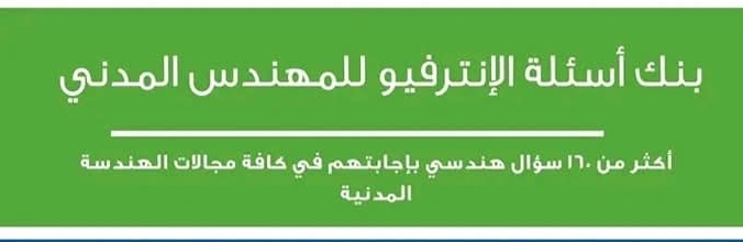 أسئلة وأجوبة إنترفيو للمهندس المدني – دليل عملي بصيغة PDF